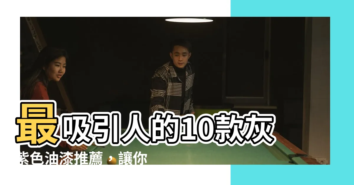 【灰紫色油漆】最吸引人的10款灰紫色油漆推薦，讓你的牆面生色不少！