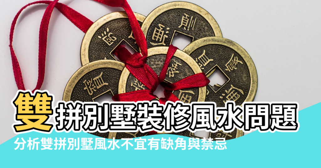 【雙拼別墅的風水問題】雙拼別墅裝修風水問題 |分析雙拼別墅風水不宜有缺角與禁忌 |雙拼別墅風水注意事項 |