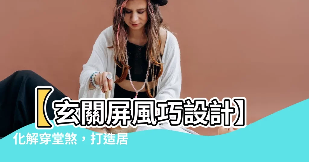 【化解穿堂煞玄關屏風設計】【玄關屏風巧設計】化解穿堂煞，打造居家好風水！