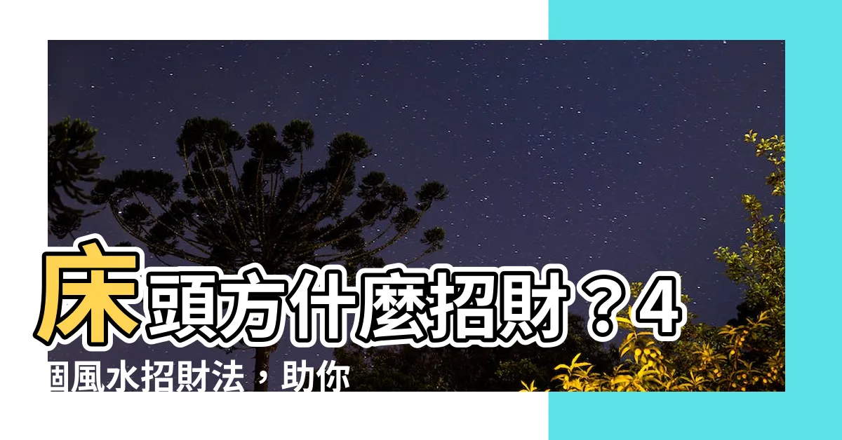 【牀頭放什麼招財】牀頭方什麼招財？4個風水招財法，助你睡到發財