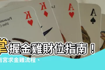 【金雞財位】掌握金雞財位指南！紫南宮求金雞流程、擺放秘笈大公開