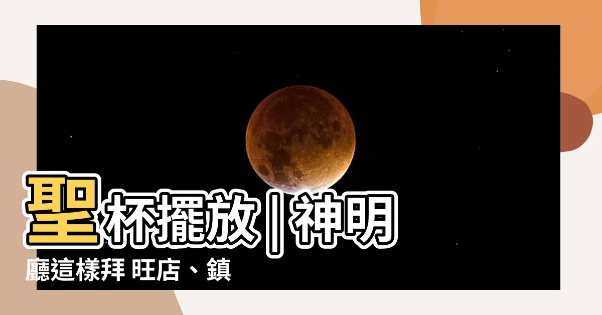 【聖杯擺放】聖杯擺放 | 神明廳這樣拜 旺店、鎮宅、保平安！