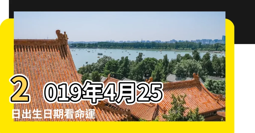 2019年4月25日出生日期看命運 |屬什麼生肖 |公曆2019年4月25日是農曆幾月幾日 |【2019年4月25屬什麼生肖】
