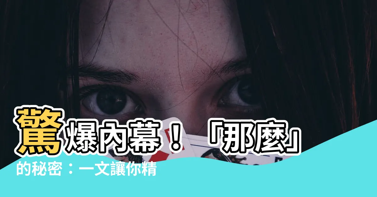 【那麼 意思】驚爆內幕！「那麼」的秘密：一文讓你精準掌握！