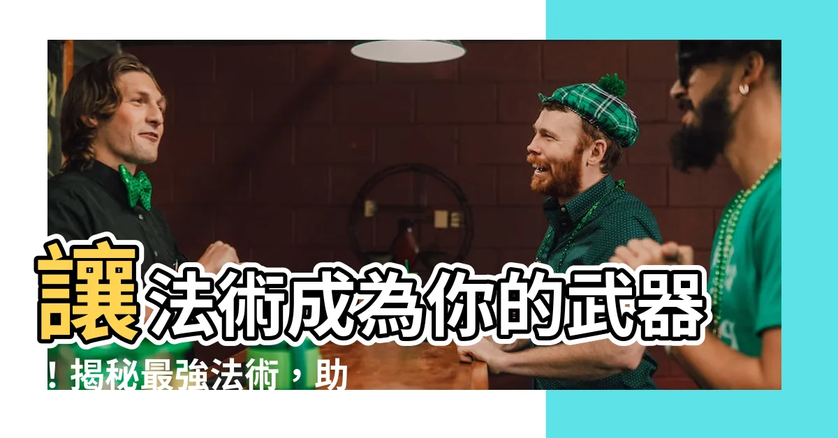 【法術】讓法術成為你的武器！揭秘最強法術，助你橫掃天下！