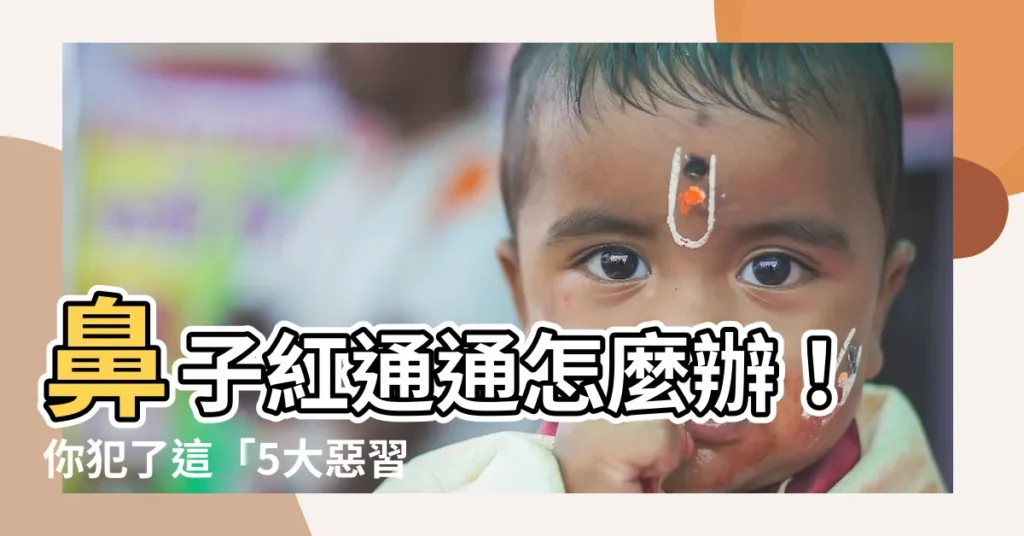 【鼻子紅紅的】鼻子紅通通怎麼辦！你犯了這「5大惡習」嗎？