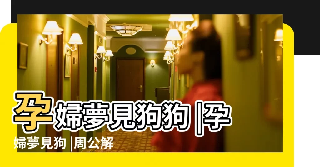 孕婦夢見狗狗 |孕婦夢見狗 |周公解夢孕婦夢見狗是什麼意思孕婦做夢夢到狗代表什麼 |【懷孕夢到兩隻狗追自己】