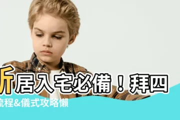 【拜四角流程】新居入宅必備！拜四角流程&儀式攻略懶人包，一次搞懂！