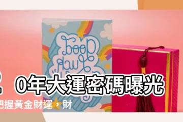 【20年大運】20年大運密碼曝光！把握黃金財運，財源滾滾來！