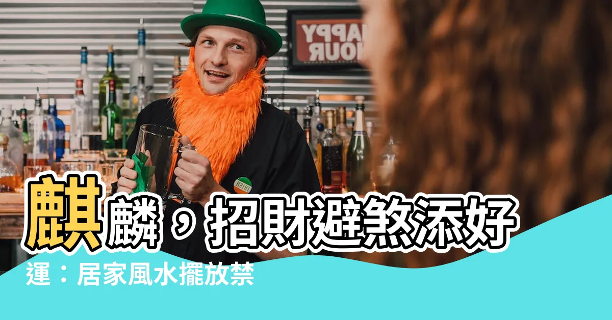 【麒麟風水】麒麟，招財避煞添好運：居家風水擺放禁忌報你知！
