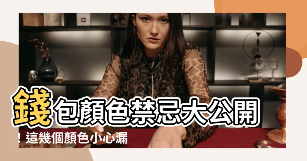 【錢包顏色禁忌】錢包顏色禁忌大公開!這幾個顏色小心漏財!