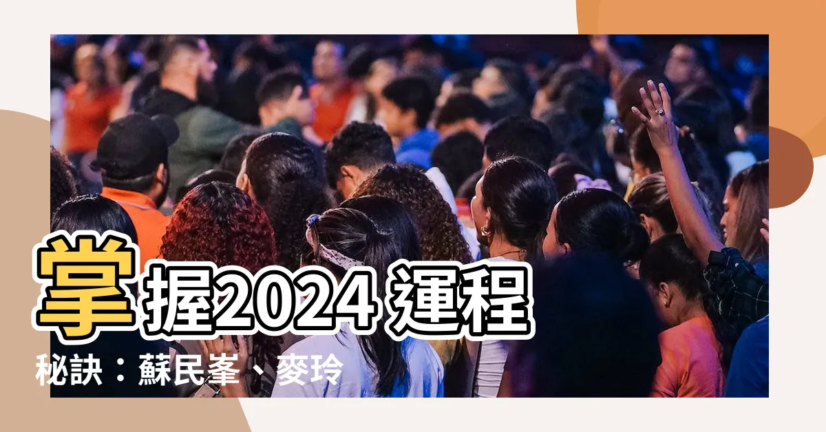 【2024 運程】掌握2024 運程秘訣：蘇民峯、麥玲玲強勢預測龍年運勢！
