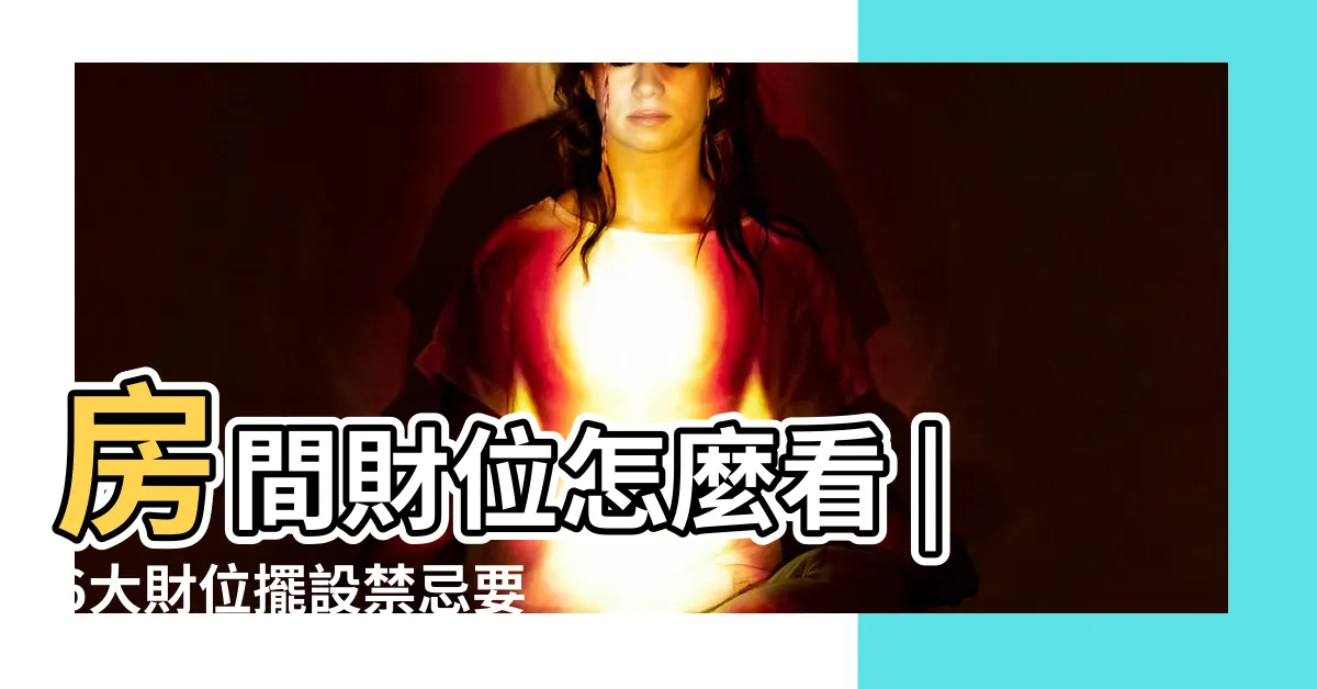 【家裡的財位】房間財位怎麼看 |6大財位擺設禁忌要小心 |居家風水財位在哪裡 |