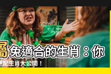 【屬兔適合的生肖】屬兔適合的生肖：你的絕配生肖大公開！