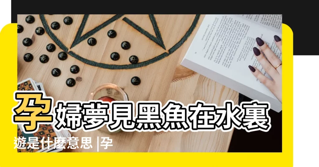 孕婦夢見黑魚在水裏遊是什麼意思 |孕婦夢見黑魚在水裏遊是什麼意思 |夢見水裏有很多黑魚 |【孕婦夢到水裏有黑魚】