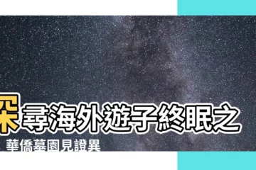 【華僑墓園】探尋海外遊子終眠之所：華僑墓園見證異鄉情懷