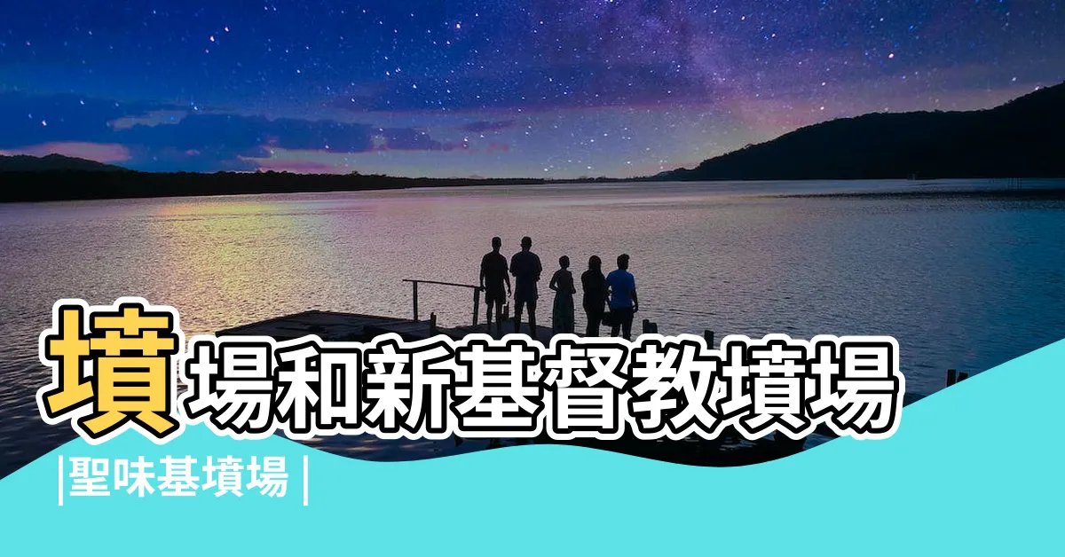 【澳門西洋墳場】墳場和新基督教墳場 |聖味基墳場 |SM019 |