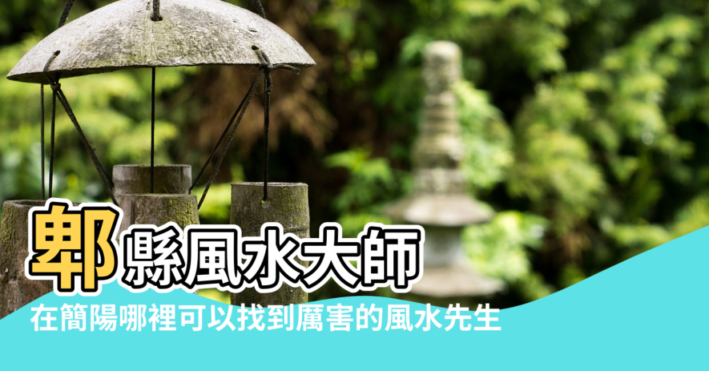 【簡陽風水大師】郫縣風水大師 |在簡陽哪裡可以找到厲害的風水先生 |簡陽公墓調整風水實質就是讓風水自然環境給人以 |