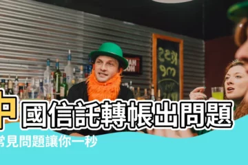 【中國信託 無法轉帳】中國信託轉帳出問題？常見問題讓你一秒搞定！