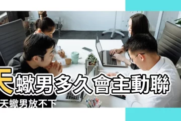 【天蠍男多長時間聯繫】天蠍男多久會主動聯繫 |天蠍男放不下你的表現 |天蠍男能忍住多久不聯繫 |