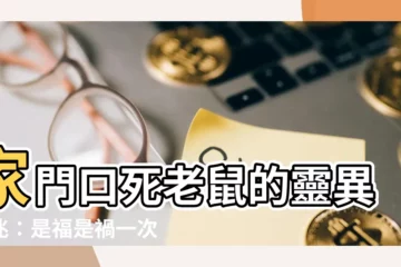 【家門口有死老鼠】家門口死老鼠的靈異預兆：是福是禍一次看懂！