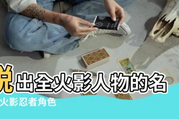 【火影中的人物名字大全】説出全火影人物的名字 |火影忍者角色列表 |火影忍者人物列表 |