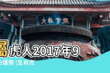 【2017屬虎人9月財運如何】屬虎人2017年9月份運勢 |生肖虎2017年9月運勢如何 |財運愛情解析 |