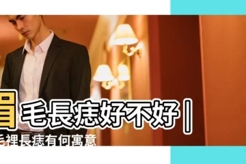 【眉毛有痣 面相】眉毛長痣好不好 |眉毛裡長痣有何寓意 |眉毛位置長痣有啥説法 |