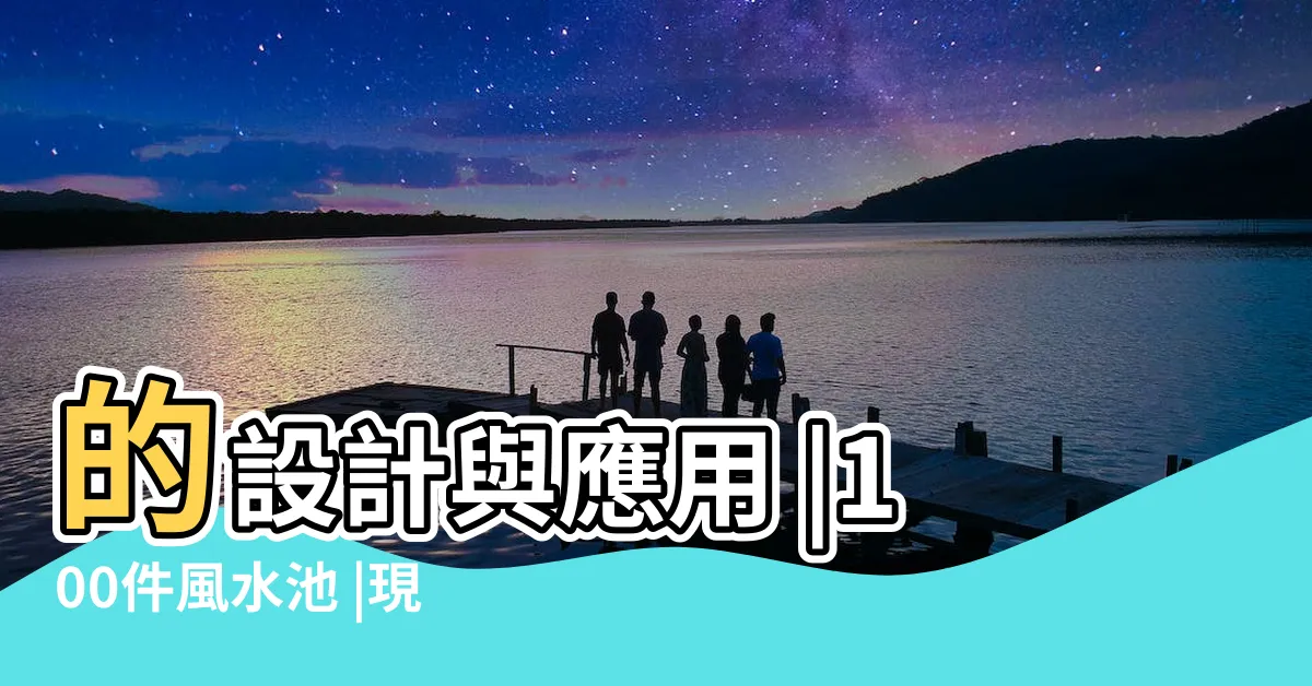 【風水池】的設計與應用 |100件風水池 |現代風水學系列7 |