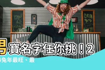 【男寶名字】男寶名字任你挑！2024兔年最旺、最獨特、免費取名大全