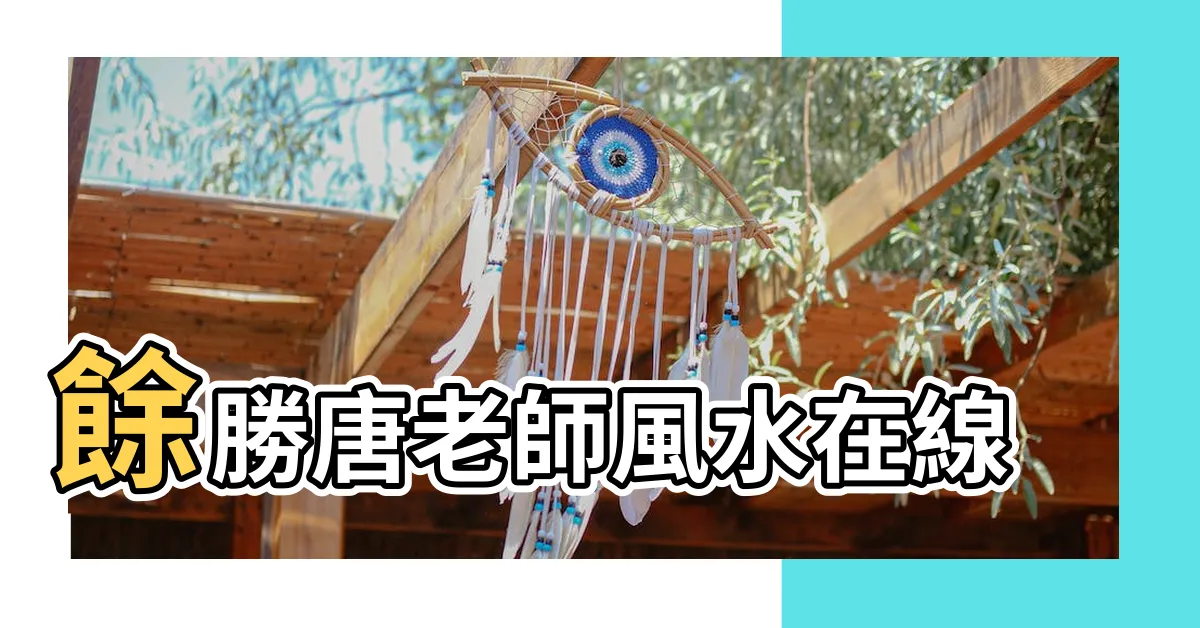 【餘勝唐】餘勝唐老師風水在線 |