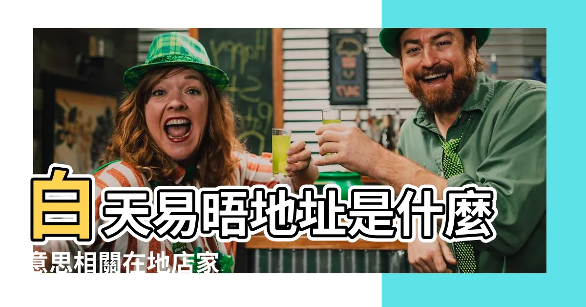 【易晤地址是什麼意思】白天易晤地址是什麼意思相關在地店家 |健康險暨旅綜險理賠申請書 |晤易做是什麼意思 |