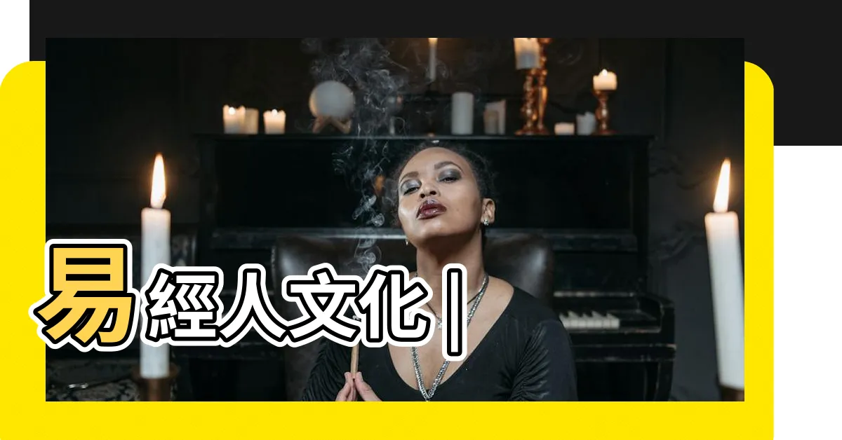 【易經文化】易經人文化 |