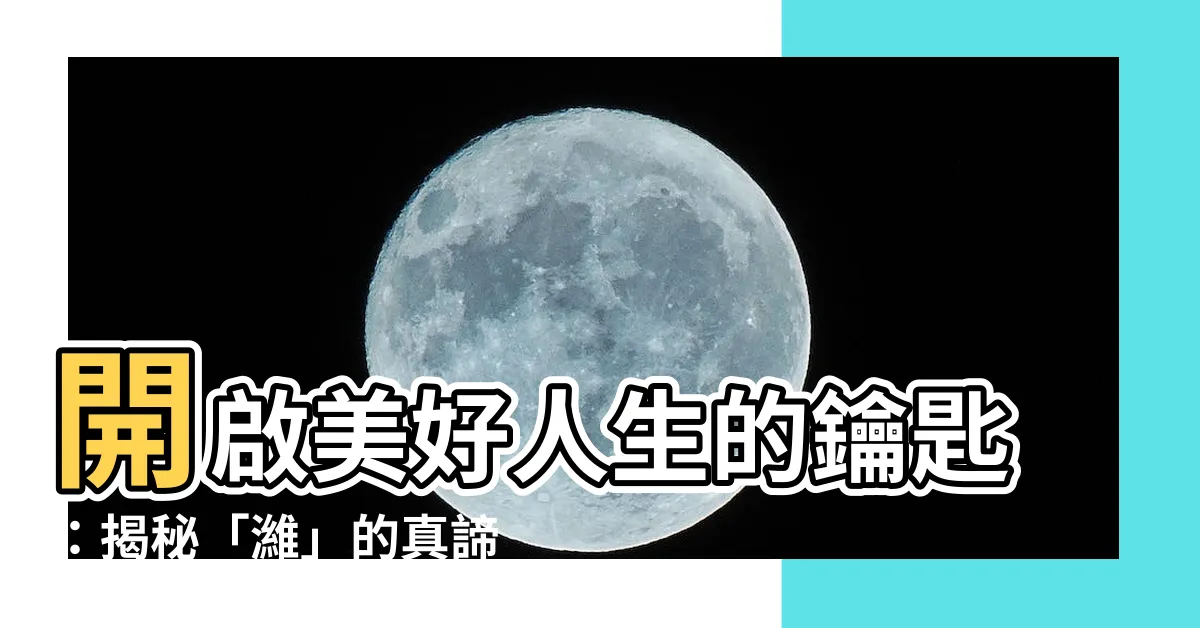 【濰意思】開啟美好人生的鑰匙：揭秘「濰」的真諦