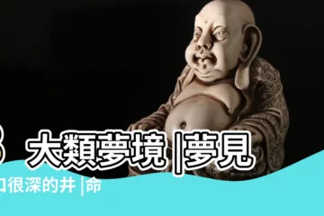 【夢見自己在井邊上睡覺】8大類夢境 |夢見一口很深的井 |命理師解析 |