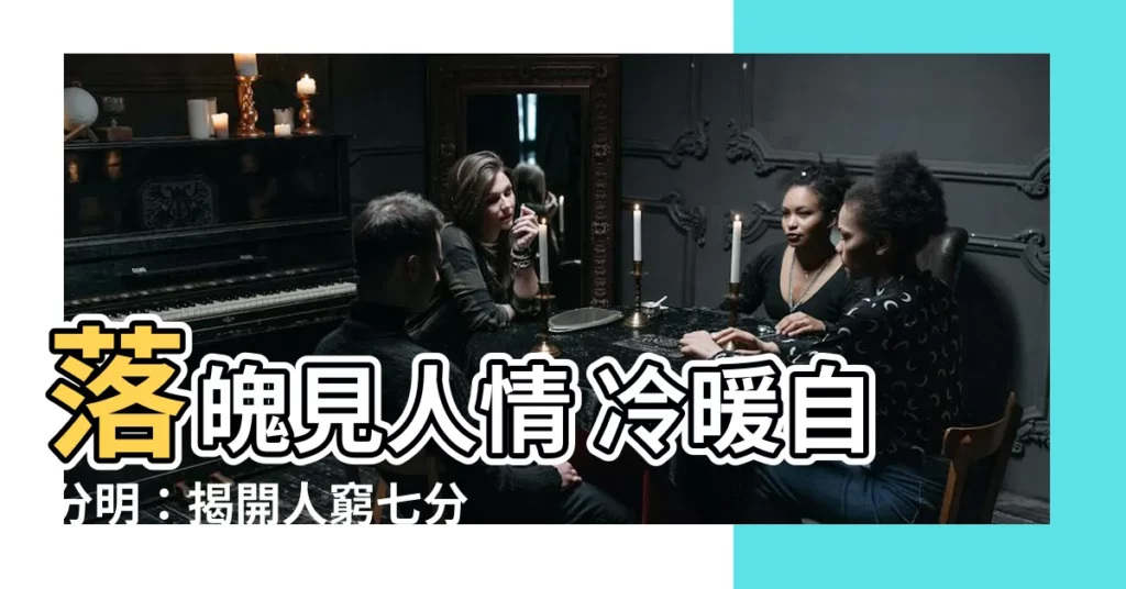 【人窮七分徹骨寒】落魄見人情 冷暖自分明:揭開人窮七分徹骨寒的殘酷真相