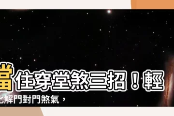 【擋門煞】擋住穿堂煞三招！輕鬆化解門對門煞氣，聚財旺宅好運來
