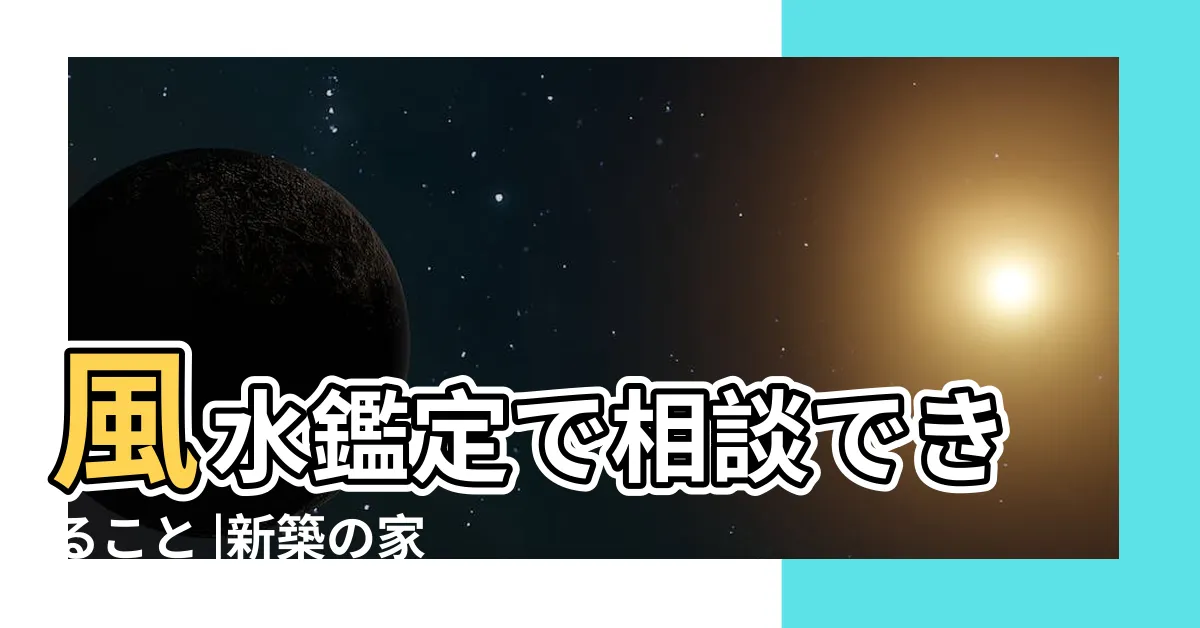 【風水 離婚】風水鑑定で相談できること |新築の家を離婚する家相にしないために守るべきたった1つの鉄則 |手相鑑定 |