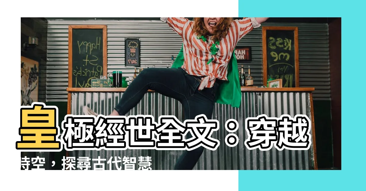 【皇極經世全文】皇極經世全文：穿越時空，探尋古代智慧的奧秘