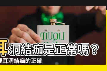 【耳洞結痂】耳洞結痂是正常嗎？處理耳洞結痂的正確方法