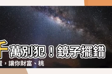 【鏡位置】千萬別犯！鏡子擺錯位置，讓你財富、桃花都跑光