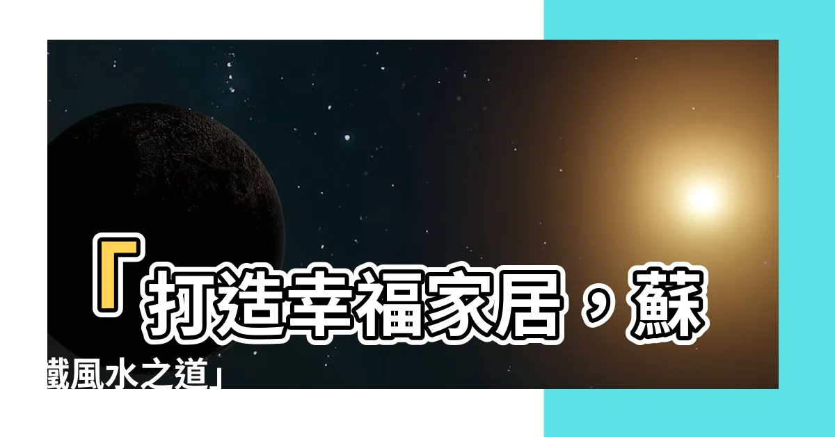 【蘇鐵 風水】「打造幸福家居，蘇鐵風水之道」