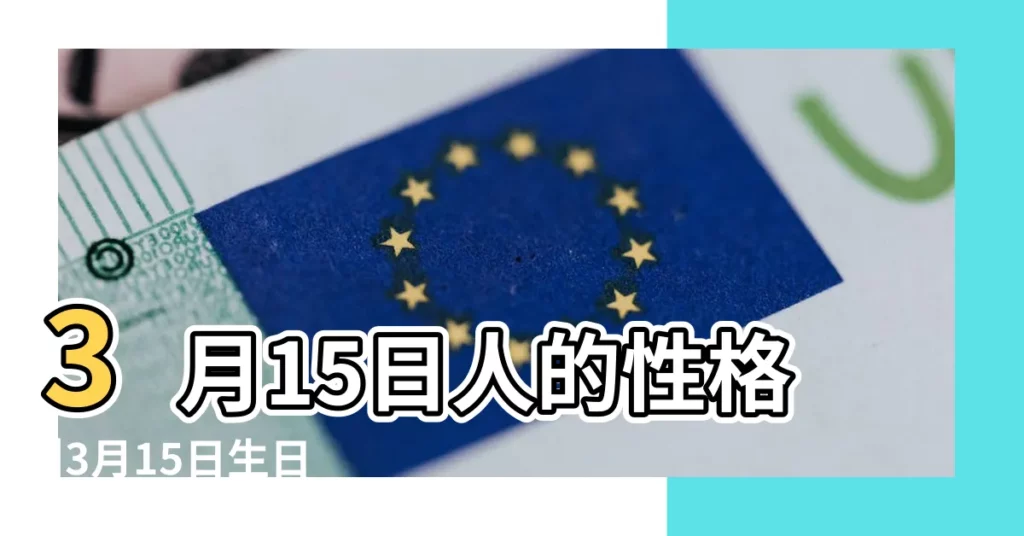 3月15日人的性格 |3月15日生日書 |3月15日是什麼星座 |【3月15日雙魚座】