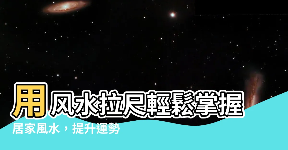 【風水拉尺】用風水拉尺輕鬆掌握居家風水，提升運勢