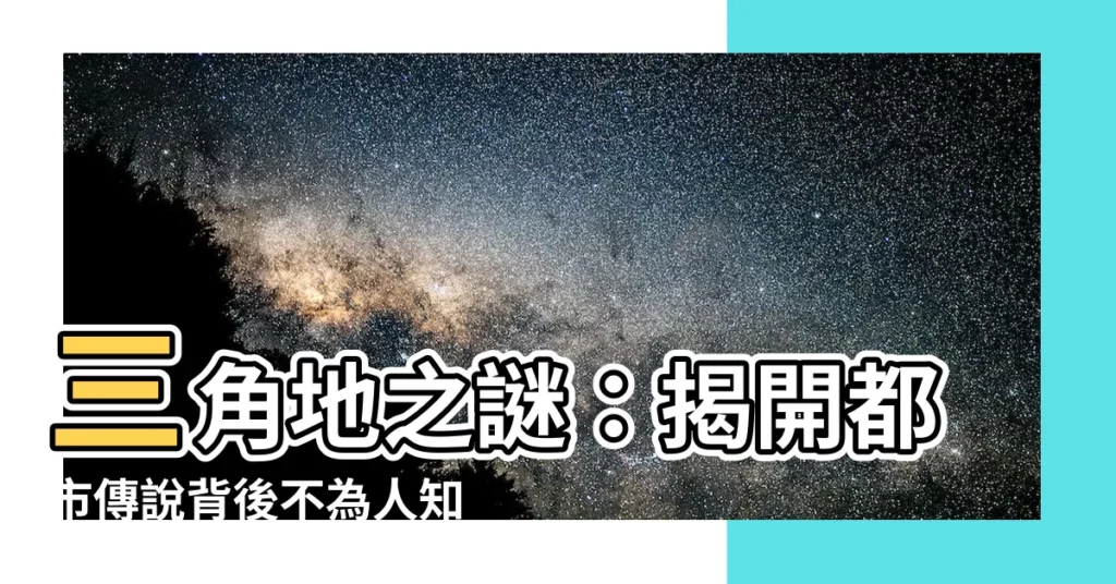 【三角地】三角地之謎：揭開都市傳説背後不為人知的秘密