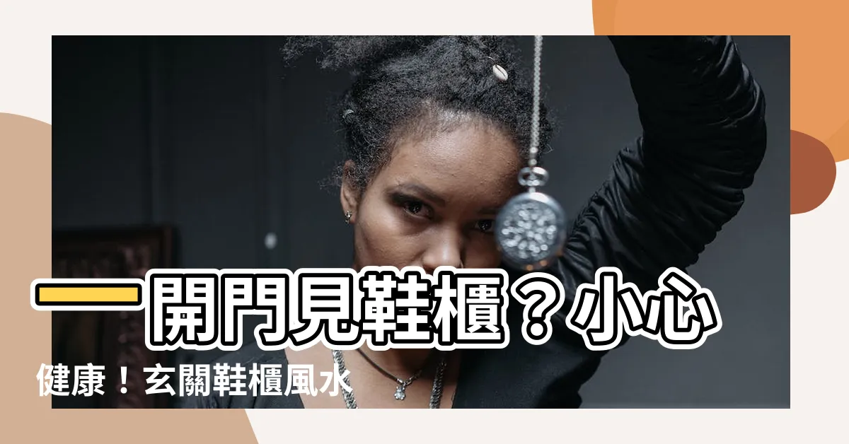 【進門見鞋櫃】一開門見鞋櫃？小心健康！玄關鞋櫃風水注意
