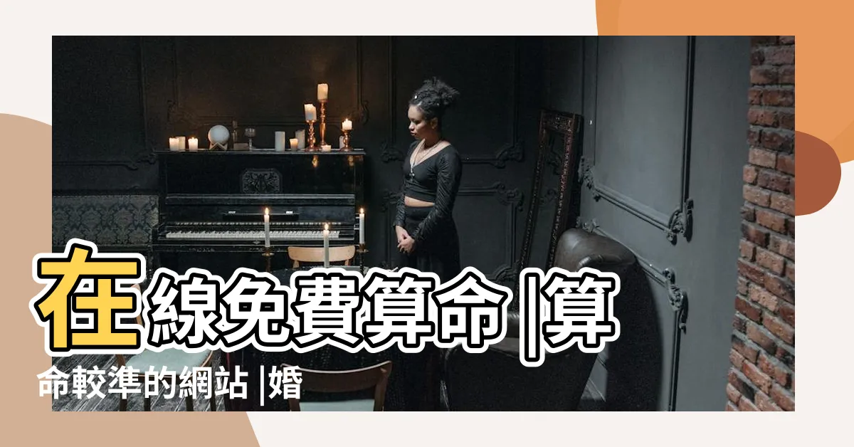 【八字婚姻準】在線免費算命 |算命較準的網站 |婚姻算命 |