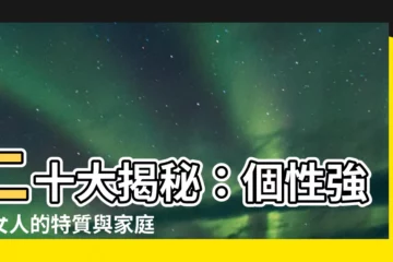 【個性強勢的女人】二十大揭秘：個性強勢女人的特質與家庭幸福的影響