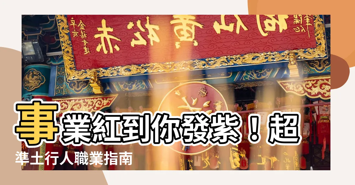 【土類工作】事業紅到你發紫！超準土行人職業指南