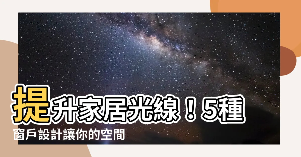 【窗户設計】提升家居光線！5種窗户設計讓你的空間煥然一新